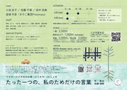 フラヌール ⼩さめの公演〈よりみち〉2かしょめ「たった⼀つの、私のためだけの⾔葉」チラシ裏