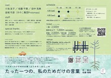 フラヌール ⼩さめの公演〈よりみち〉2かしょめ「たった⼀つの、私のためだけの⾔葉」チラシ裏