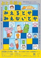 おどる絵本「みえるとか みえないとか」