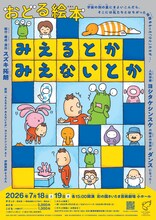 おどる絵本「みえるとか みえないとか」チラシ表