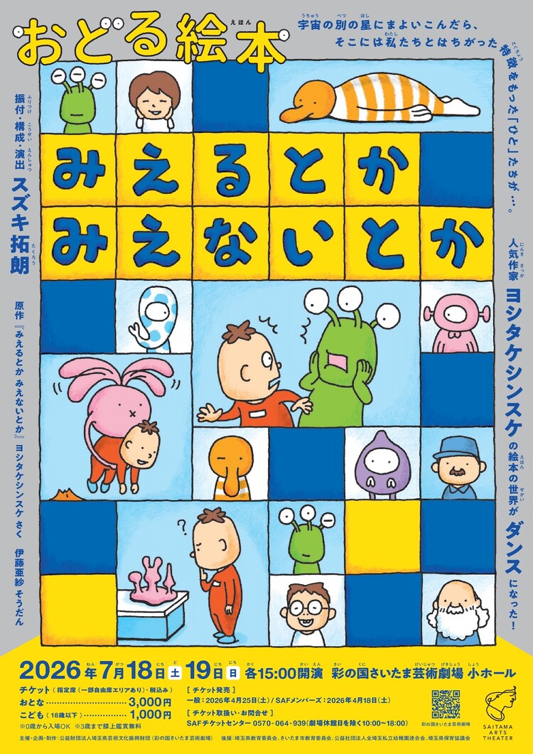 おどる絵本「みえるとか みえないとか」チラシ表