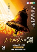 劇団四季 ミュージカル「ノートルダムの鐘」神奈川公演