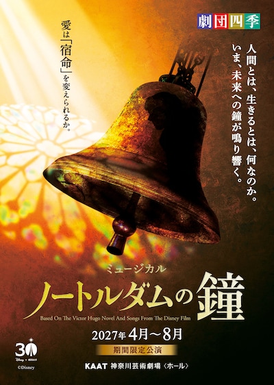 劇団四季 ミュージカル「ノートルダムの鐘」神奈川公演