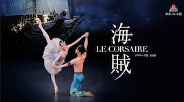 東京バレエ団「海賊」