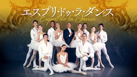 エスプリ・ドゥ・ラ・ダンス