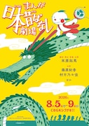 「まんが日本昔ばなし」劇場