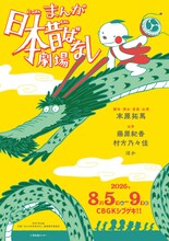 「『まんが日本昔ばなし』劇場」メインビジュアル