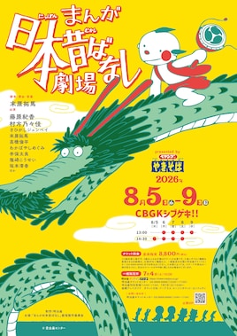「まんが日本昔ばなし」劇場