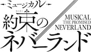 ミュージカル「約束のネバーランド」