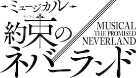ミュージカル「約束のネバーランド」