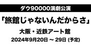 ダウ90000演劇公演「旅館じゃないんだからさ」ティザービジュアル