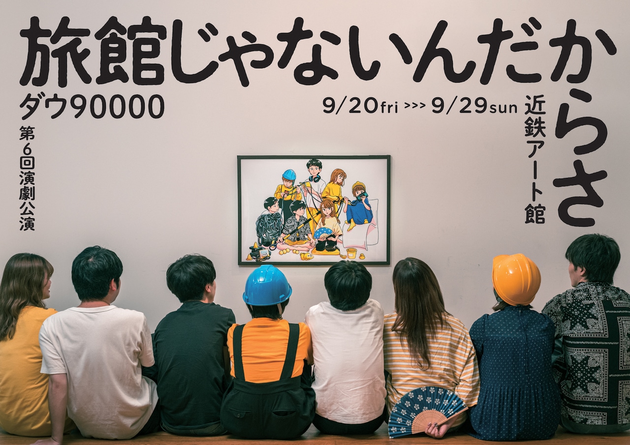 ダウ90000 第7回演劇公演「ロマンス」大阪限定商品を含む6点セット！ ダウ90000 第6回演劇公演「旅館じゃないんだからさ」 | 公演情報