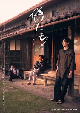 宮下貴浩×私オム プロデュース 第11回公演 舞台「偽たモノ」