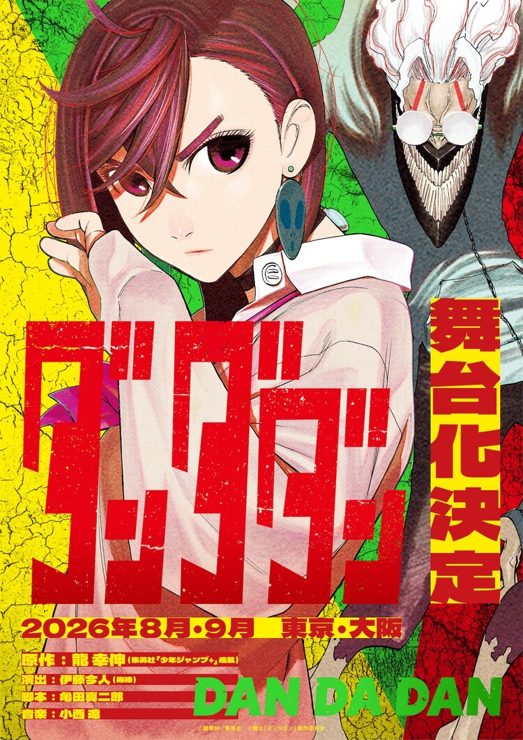 「ダンダダン」舞台化決定の告知ビジュアル。