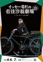 イッセー尾形の右往沙翁劇場in練馬 2026