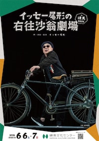 イッセー尾形の右往沙翁劇場in練馬 2026