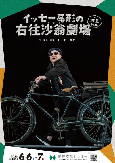 イッセー尾形の右往沙翁劇場in練馬 2026