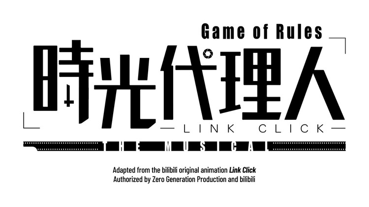 「『時光代理人-LINK CLICK- Game of Rules』THE MUSICAL」ロゴ
