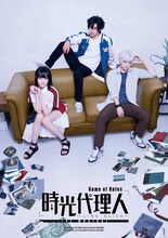 「『時光代理人-LINK CLICK- Game of Rules』THE MUSICAL」キービジュアル