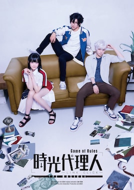 「時光代理人-LINK CLICK- Game of Rules」THE MUSICAL