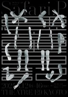 サファリ・P 第10回公演「悪童日記」