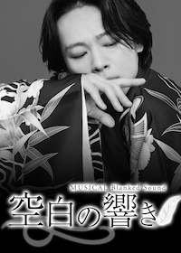 ミュージカル「空白の響き」Blanked Sound