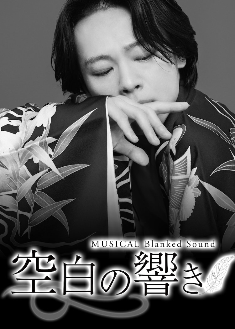 「ミュージカル『空白の響き』Blanked Sound」ビジュアル