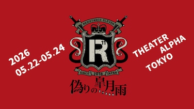 人狼系推理バトル【レジスタンスイレブン～偽りの皐月雨～】