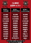 「人狼系推理バトル【レジスタンスイレブン～偽りの皐月雨～】」出演者日程