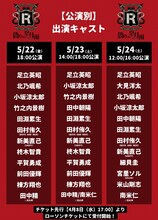 「人狼系推理バトル【レジスタンスイレブン～偽りの皐月雨～】」出演者日程