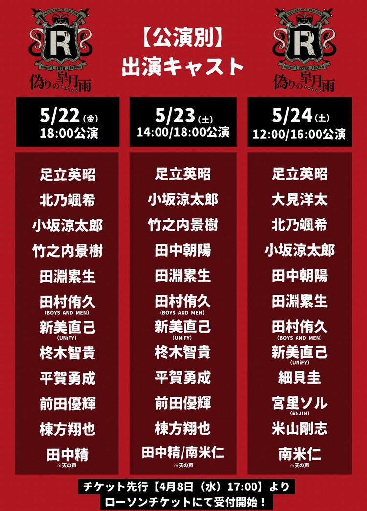 「人狼系推理バトル【レジスタンスイレブン～偽りの皐月雨～】」出演者日程