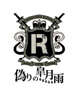 「人狼系推理バトル【レジスタンスイレブン～偽りの皐月雨～】」ロゴ