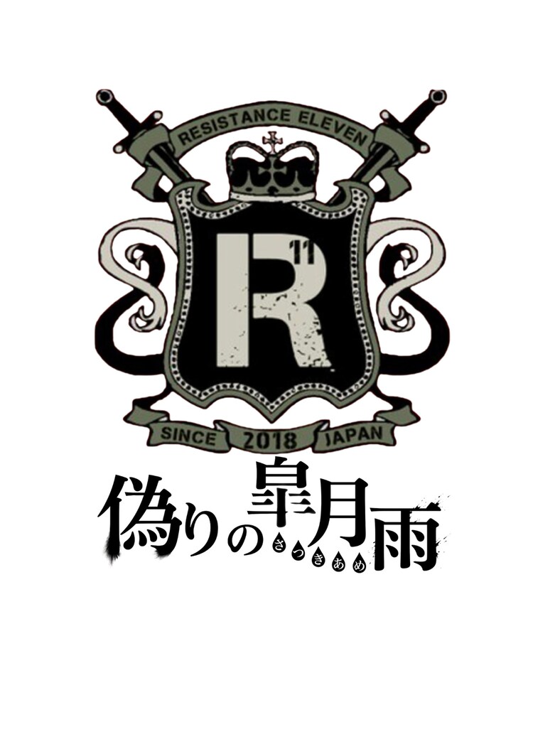 「人狼系推理バトル【レジスタンスイレブン～偽りの皐月雨～】」ロゴ