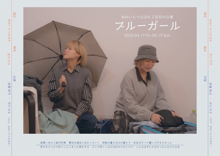 あめいろつるばみ 2回目の公演「ブルーガール」チラシ表