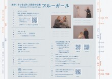 あめいろつるばみ 2回目の公演「ブルーガール」チラシ裏