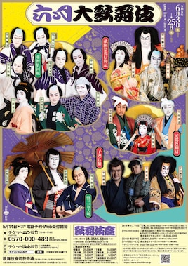 「六月大歌舞伎」昼の部