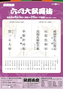 「六月大歌舞伎」昼の部