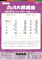 「六月大歌舞伎」昼の部