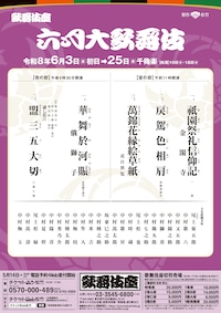 「六月大歌舞伎」昼の部