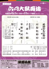 「六月大歌舞伎」チラシ