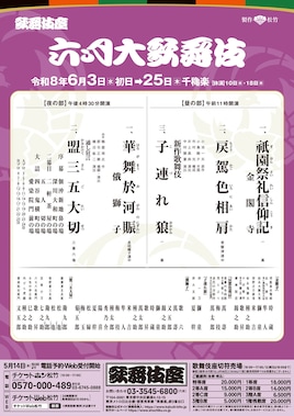 「六月大歌舞伎」昼の部