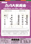 「六月大歌舞伎」夜の部仮チラシ