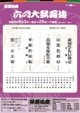 「六月大歌舞伎」夜の部仮チラシ