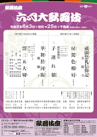 「六月大歌舞伎」夜の部