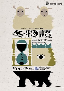 ​演劇集団円 吉祥寺シアター公演「冬物語」