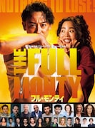 日米合作ブロードウェイミュージカル「フル・モンティ」