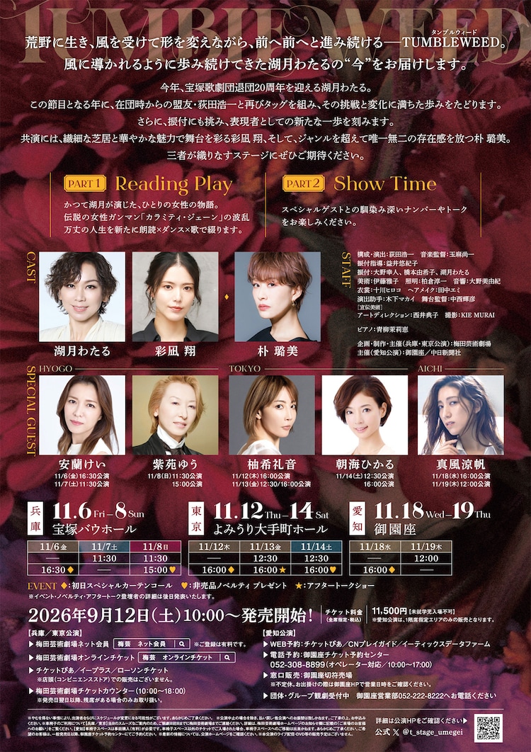 湖月わたる 宝塚歌劇団退団 20th Anniversary「TUMBLEWEED」チラシ裏