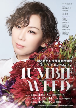 湖月わたる 宝塚歌劇団退団 20th Anniversary「TUMBLEWEED」