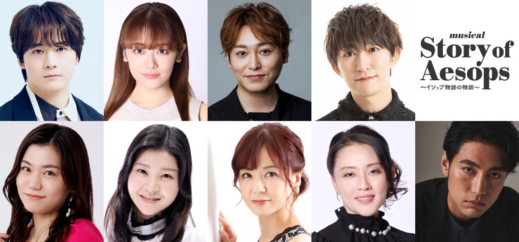 musical「Story of Aesops ～イソップ物語の物語～」キャスト