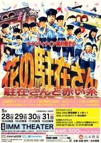 ナインティナイン岡村隆史の花の駐在さん～駐在さんと赤い糸～